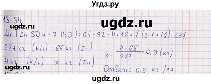 ГДЗ (Решебник) по химии 8 класс (задачник) Гольдфарб Я.Л. / глава 13 / 13.34