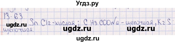 ГДЗ (Решебник) по химии 8 класс (задачник) Гольдфарб Я.Л. / глава 13 / 13.63