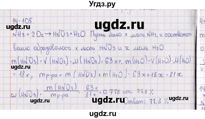 ГДЗ (Решебник) по химии 8 класс (задачник) Гольдфарб Я.Л. / глава 14 / 14.105