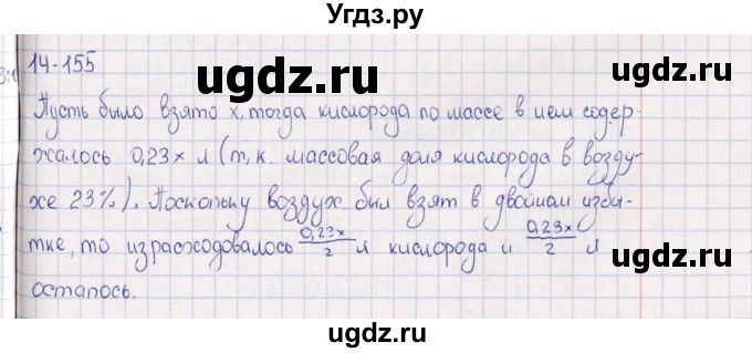 ГДЗ (Решебник) по химии 8 класс (задачник) Гольдфарб Я.Л. / глава 14 / 14.155