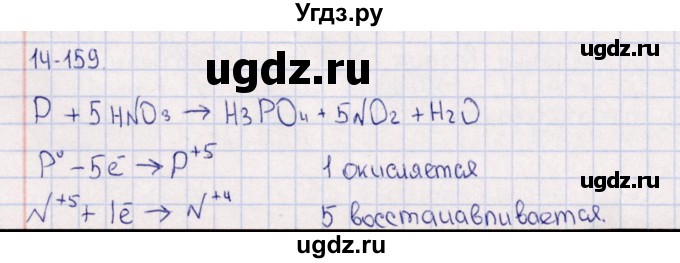 ГДЗ (Решебник) по химии 8 класс (задачник) Гольдфарб Я.Л. / глава 14 / 14.159