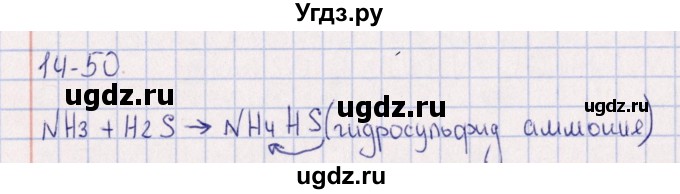 ГДЗ (Решебник) по химии 8 класс (задачник) Гольдфарб Я.Л. / глава 14 / 14.50