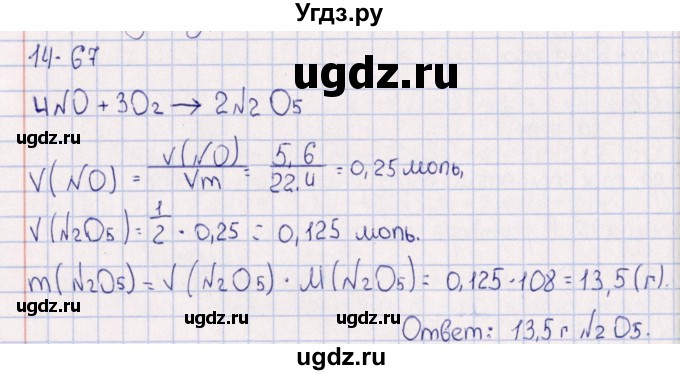 ГДЗ (Решебник) по химии 8 класс (задачник) Гольдфарб Я.Л. / глава 14 / 14.67