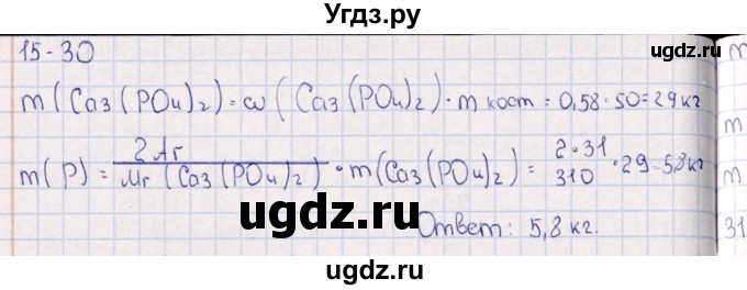 ГДЗ (Решебник) по химии 8 класс (задачник) Гольдфарб Я.Л. / глава 15 / 15.30