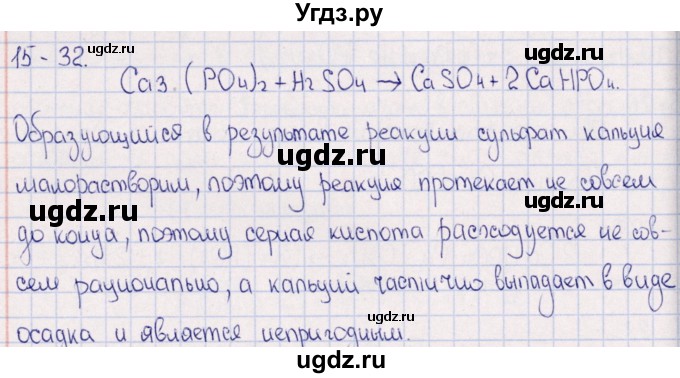 ГДЗ (Решебник) по химии 8 класс (задачник) Гольдфарб Я.Л. / глава 15 / 15.32