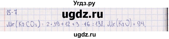 ГДЗ (Решебник) по химии 8 класс (задачник) Гольдфарб Я.Л. / глава 15 / 15.7