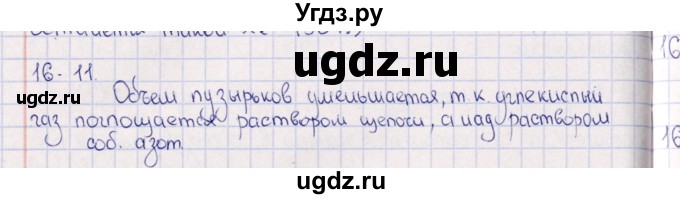 ГДЗ (Решебник) по химии 8 класс (задачник) Гольдфарб Я.Л. / глава 16 / 16.11