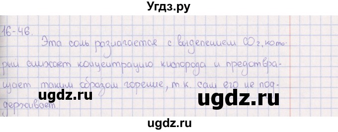 ГДЗ (Решебник) по химии 8 класс (задачник) Гольдфарб Я.Л. / глава 16 / 16.46