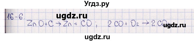 ГДЗ (Решебник) по химии 8 класс (задачник) Гольдфарб Я.Л. / глава 16 / 16.6