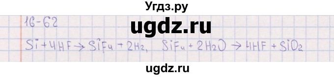 ГДЗ (Решебник) по химии 8 класс (задачник) Гольдфарб Я.Л. / глава 16 / 16.62