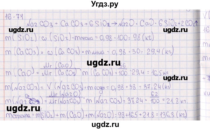 ГДЗ (Решебник) по химии 8 класс (задачник) Гольдфарб Я.Л. / глава 16 / 16.71