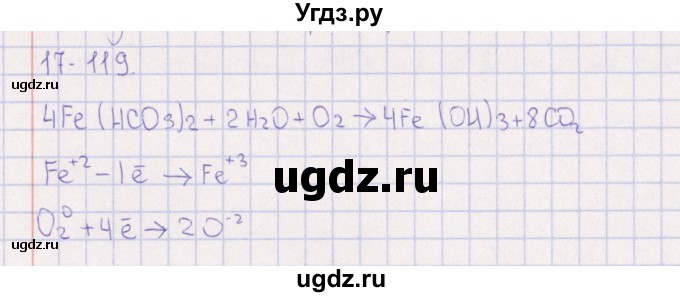 ГДЗ (Решебник) по химии 8 класс (задачник) Гольдфарб Я.Л. / глава 17 / 17.119