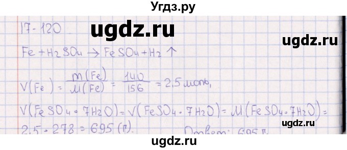 ГДЗ (Решебник) по химии 8 класс (задачник) Гольдфарб Я.Л. / глава 17 / 17.120