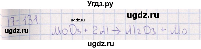 ГДЗ (Решебник) по химии 8 класс (задачник) Гольдфарб Я.Л. / глава 17 / 17.131