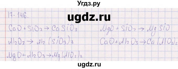 ГДЗ (Решебник) по химии 8 класс (задачник) Гольдфарб Я.Л. / глава 17 / 17.146