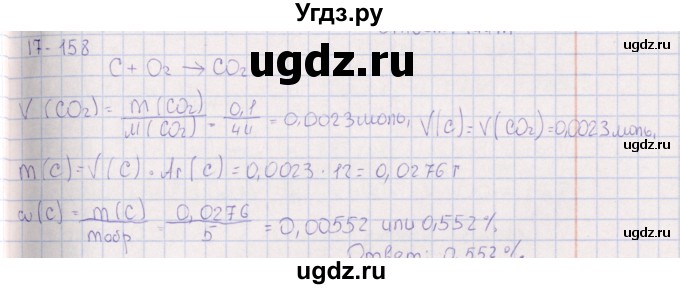 ГДЗ (Решебник) по химии 8 класс (задачник) Гольдфарб Я.Л. / глава 17 / 17.158