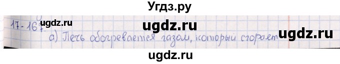 ГДЗ (Решебник) по химии 8 класс (задачник) Гольдфарб Я.Л. / глава 17 / 17.167