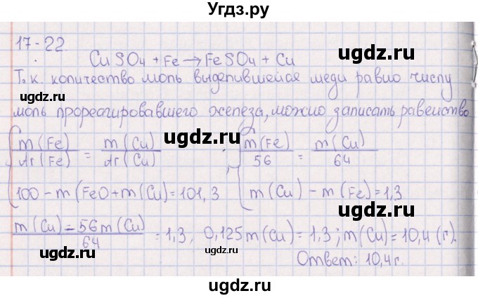 ГДЗ (Решебник) по химии 8 класс (задачник) Гольдфарб Я.Л. / глава 17 / 17.22