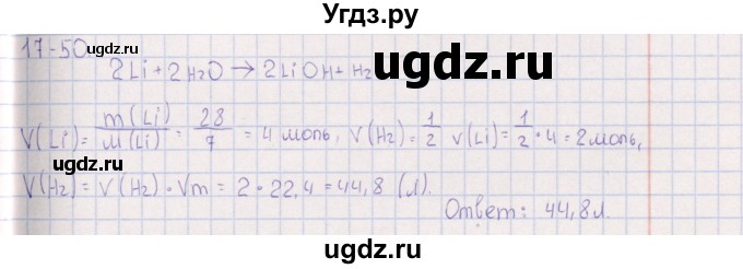 ГДЗ (Решебник) по химии 8 класс (задачник) Гольдфарб Я.Л. / глава 17 / 17.50