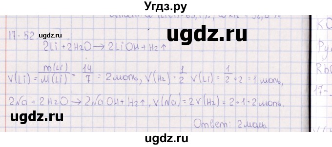 ГДЗ (Решебник) по химии 8 класс (задачник) Гольдфарб Я.Л. / глава 17 / 17.52