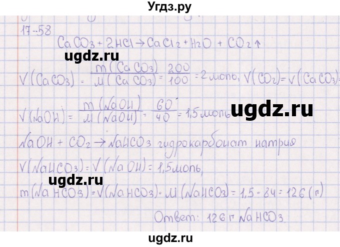 ГДЗ (Решебник) по химии 8 класс (задачник) Гольдфарб Я.Л. / глава 17 / 17.58