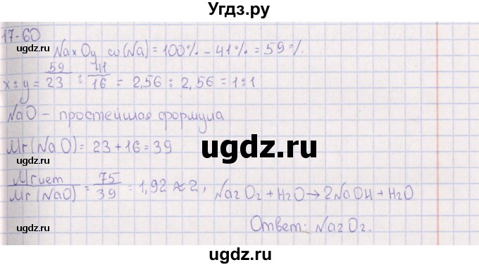 ГДЗ (Решебник) по химии 8 класс (задачник) Гольдфарб Я.Л. / глава 17 / 17.60