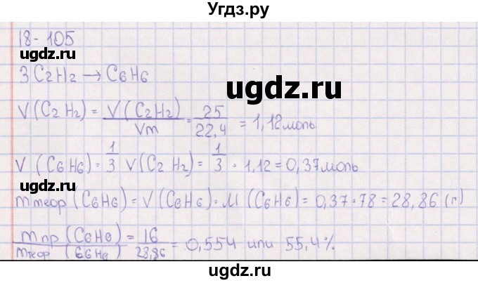 ГДЗ (Решебник) по химии 8 класс (задачник) Гольдфарб Я.Л. / глава 18 / 18.105