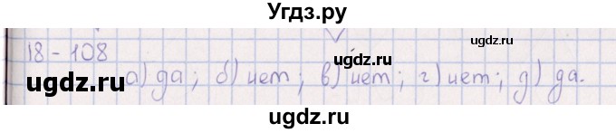 ГДЗ (Решебник) по химии 8 класс (задачник) Гольдфарб Я.Л. / глава 18 / 18.108