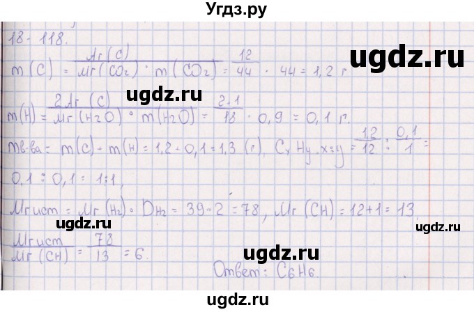 ГДЗ (Решебник) по химии 8 класс (задачник) Гольдфарб Я.Л. / глава 18 / 18.118