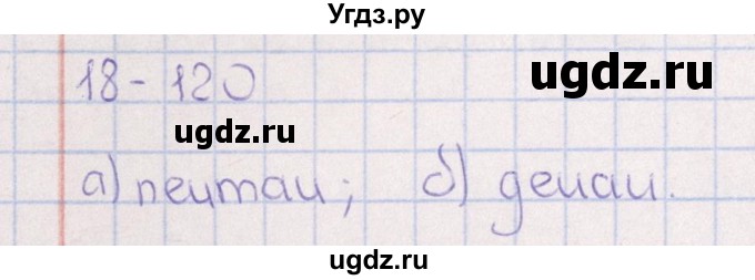 ГДЗ (Решебник) по химии 8 класс (задачник) Гольдфарб Я.Л. / глава 18 / 18.120