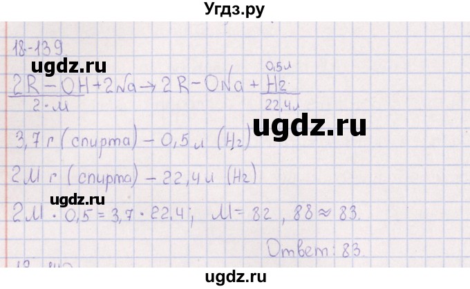 ГДЗ (Решебник) по химии 8 класс (задачник) Гольдфарб Я.Л. / глава 18 / 18.139
