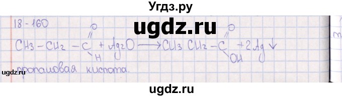 ГДЗ (Решебник) по химии 8 класс (задачник) Гольдфарб Я.Л. / глава 18 / 18.160