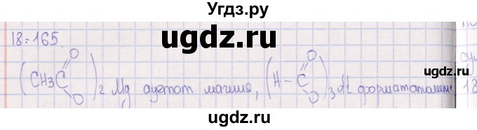 ГДЗ (Решебник) по химии 8 класс (задачник) Гольдфарб Я.Л. / глава 18 / 18.165