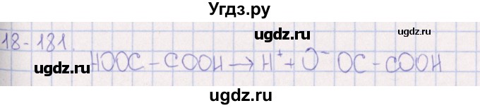 ГДЗ (Решебник) по химии 8 класс (задачник) Гольдфарб Я.Л. / глава 18 / 18.181