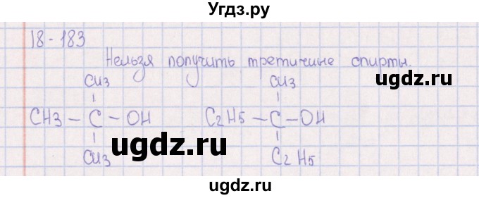 ГДЗ (Решебник) по химии 8 класс (задачник) Гольдфарб Я.Л. / глава 18 / 18.183