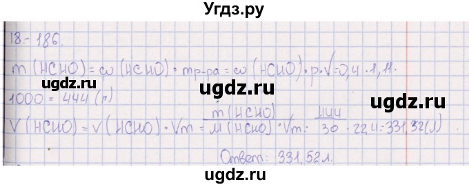 ГДЗ (Решебник) по химии 8 класс (задачник) Гольдфарб Я.Л. / глава 18 / 18.186