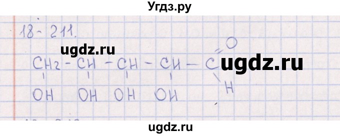 ГДЗ (Решебник) по химии 8 класс (задачник) Гольдфарб Я.Л. / глава 18 / 18.211