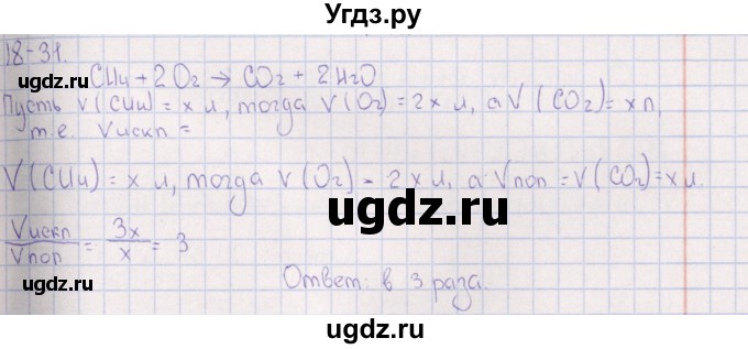 ГДЗ (Решебник) по химии 8 класс (задачник) Гольдфарб Я.Л. / глава 18 / 18.31