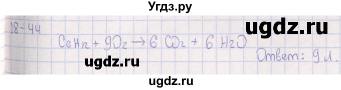 ГДЗ (Решебник) по химии 8 класс (задачник) Гольдфарб Я.Л. / глава 18 / 18.44
