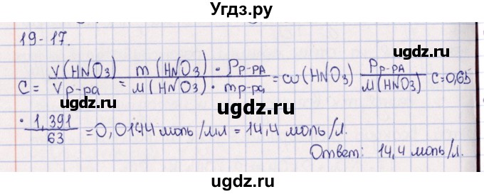 ГДЗ (Решебник) по химии 8 класс (задачник) Гольдфарб Я.Л. / глава 19 / 19.17