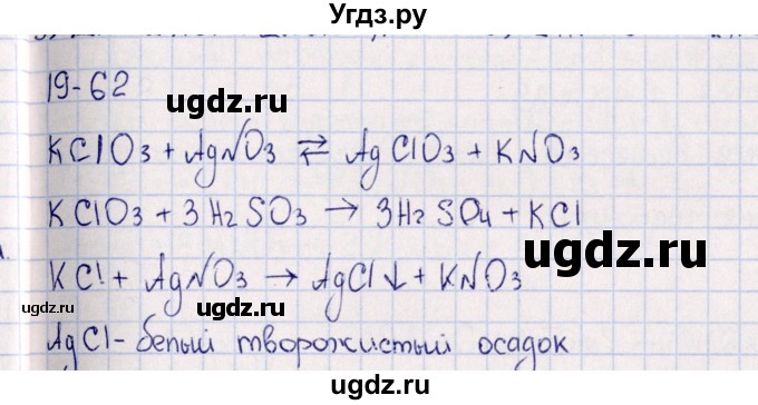 ГДЗ (Решебник) по химии 8 класс (задачник) Гольдфарб Я.Л. / глава 19 / 19.62