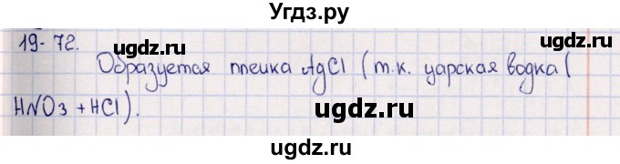 ГДЗ (Решебник) по химии 8 класс (задачник) Гольдфарб Я.Л. / глава 19 / 19.72