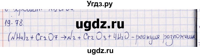 ГДЗ (Решебник) по химии 8 класс (задачник) Гольдфарб Я.Л. / глава 19 / 19.78