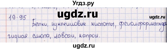 ГДЗ (Решебник) по химии 8 класс (задачник) Гольдфарб Я.Л. / глава 19 / 19.95