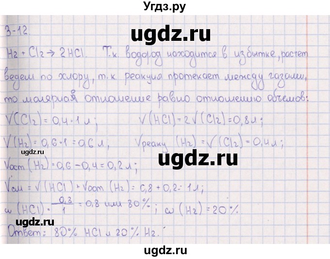 ГДЗ (Решебник) по химии 8 класс (задачник) Гольдфарб Я.Л. / глава 3 / 3.12