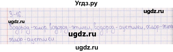 ГДЗ (Решебник) по химии 8 класс (задачник) Гольдфарб Я.Л. / глава 3 / 3.16