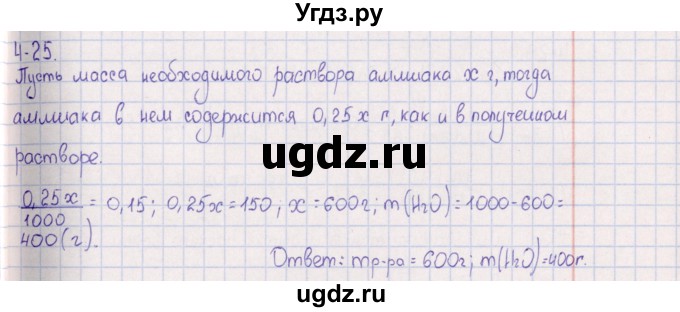 ГДЗ (Решебник) по химии 8 класс (задачник) Гольдфарб Я.Л. / глава 4 / 4.25