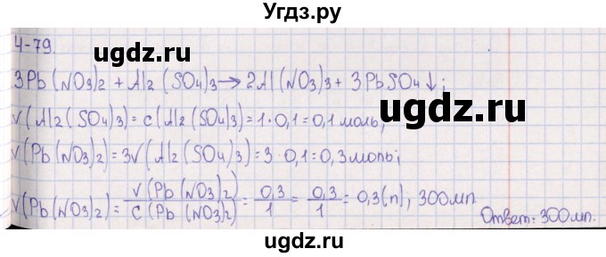 ГДЗ (Решебник) по химии 8 класс (задачник) Гольдфарб Я.Л. / глава 4 / 4.79