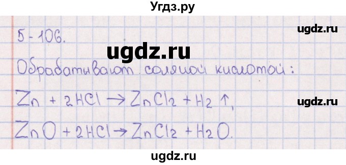 ГДЗ (Решебник) по химии 8 класс (задачник) Гольдфарб Я.Л. / глава 5 / 5.106