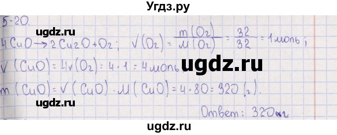 ГДЗ (Решебник) по химии 8 класс (задачник) Гольдфарб Я.Л. / глава 5 / 5.20